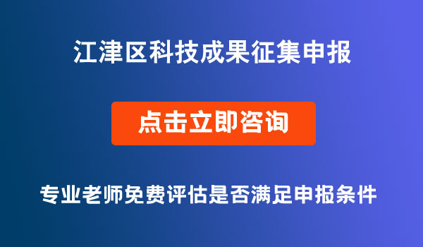 江津区科技成果征集