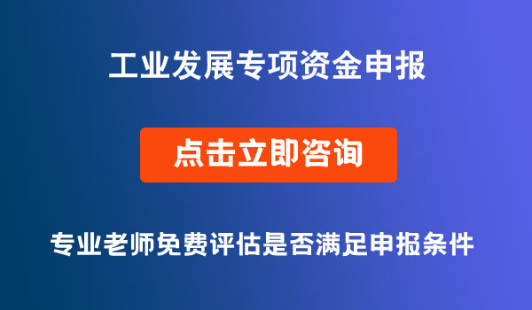 省级工业发展专项资金