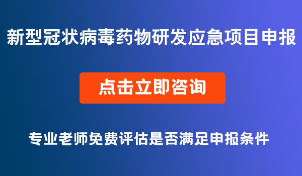 新型冠状病毒药物研发项目申报