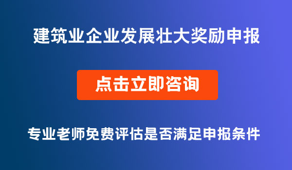 建筑业企业发展壮大奖励申报