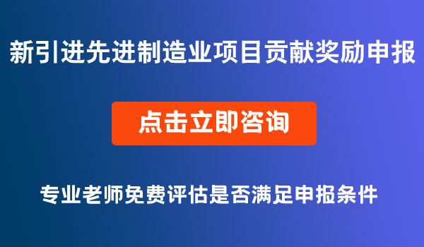 新引进先进制造业项目贡献奖励申报