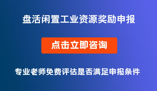 盘活闲置工业资源奖励申报