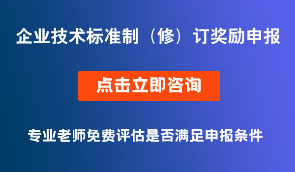 企业技术标准制（修）订奖励项目资金