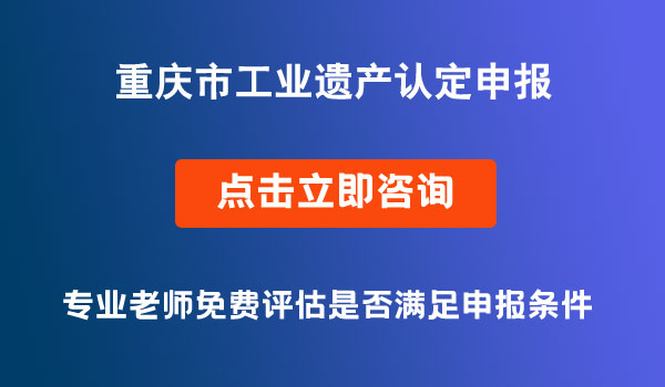 市工业遗产认定申报