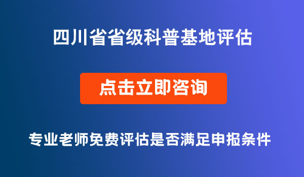 省级科普基地评估