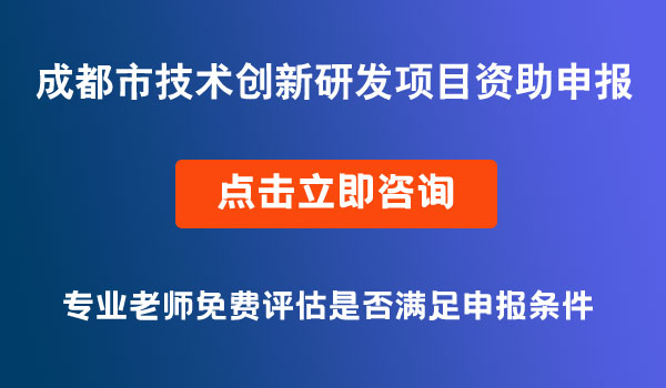 成都市技术创新研发项目拟立项项目