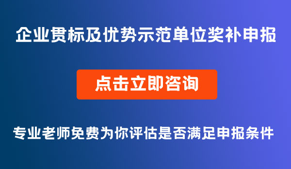 优势示范单位和企业贯标