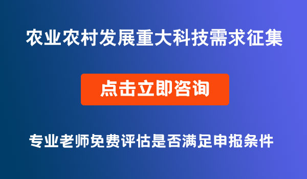 农业农村发展重大科技需求征集