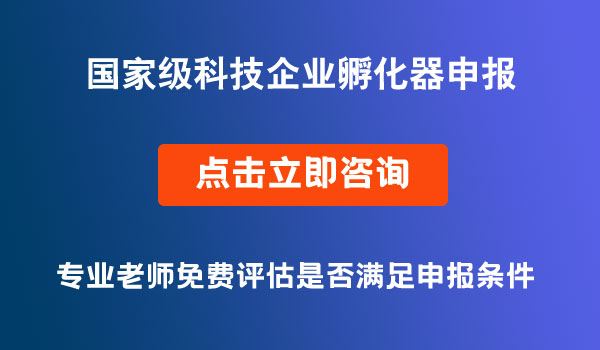 国家级科技企业孵化器