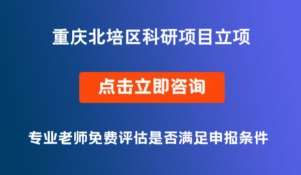 科研项目立项