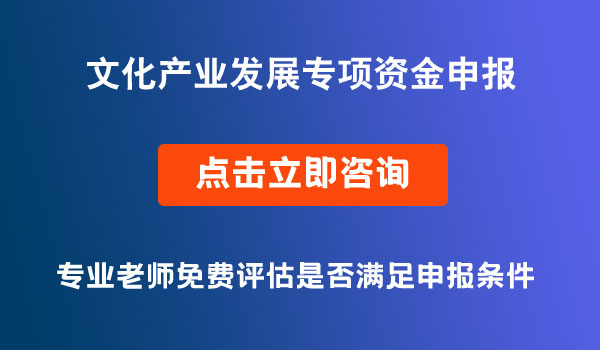 文化产业发展专项资金项目申报