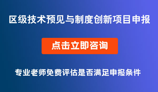 区级技术预见与制度创新项目申报