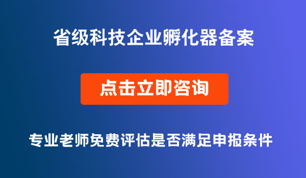 省级科技企业孵化器备案