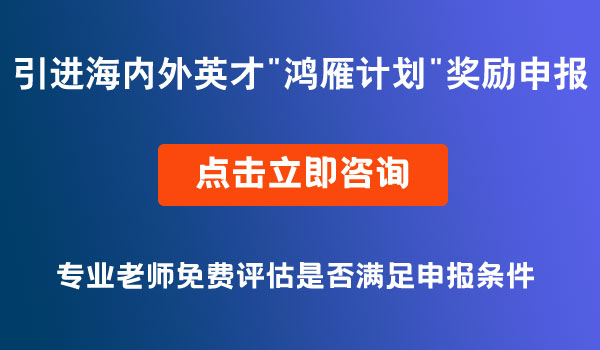 引进海内外英才奖励申报