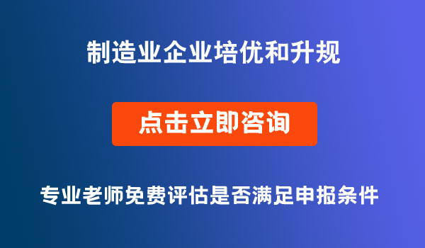 制造业企业培优和升规