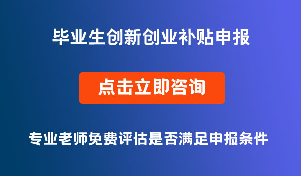 毕业生创新创业补贴申报