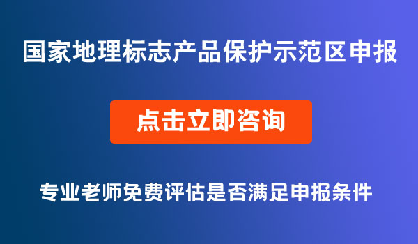 国家地理标志产品保护示范区申报