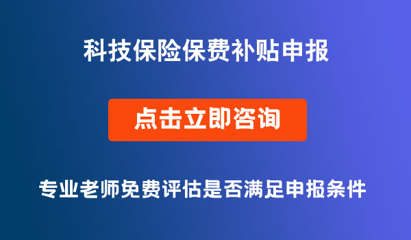 科技保险保费补贴申报