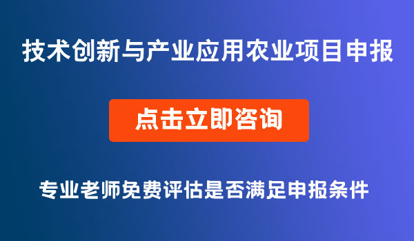 技术创新与产业应用（农业）项目申报