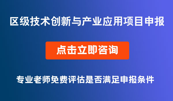 技术创新与产业应用项目申报