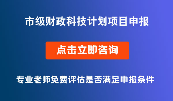 市级财政科技计划项目