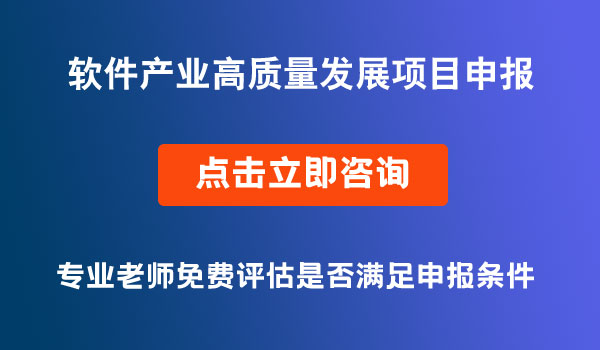 软件产业高质量发展项目申报