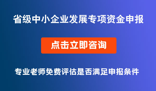 省级中小企业发展专项资金申报