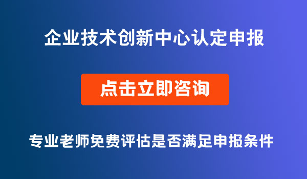 企业技术创新中心认定