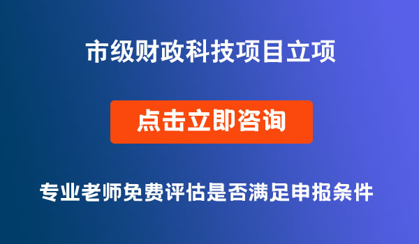 市级财政科技项目立项