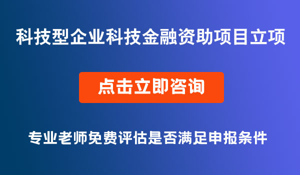 科技金融资助项目立项