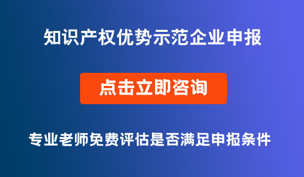 知识产权优势示范企业申报