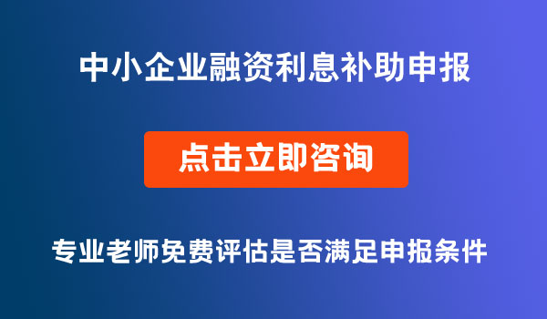 融资利息补助