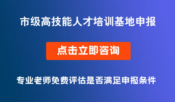 高技能人才培训基地申报