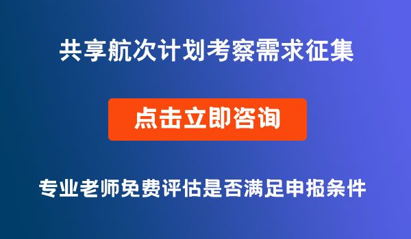 共享航次计划需求征集