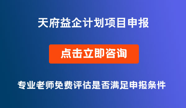 天府益企计划项目申报