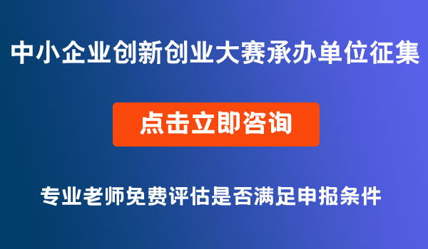 中小企业创新创业大赛