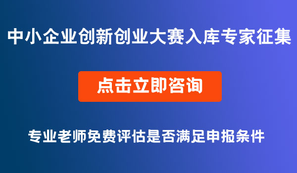 中小企业创新创业大赛入库专家征集