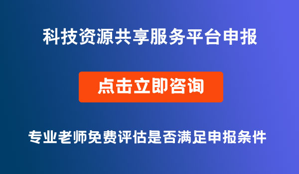 科技资源共享服务平台