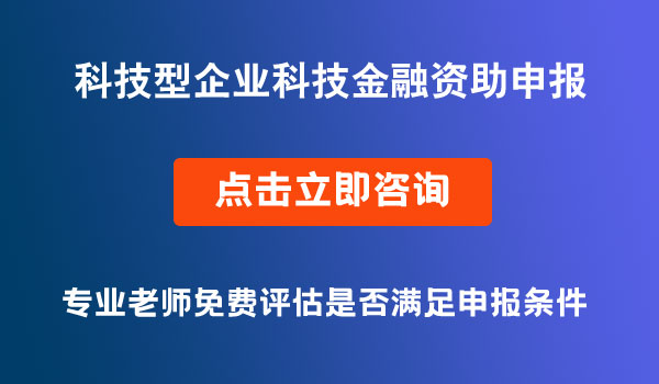 科技型企业科技金融资助