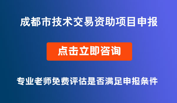 成都市技术交易资助申报