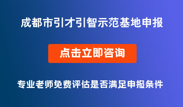 引才引智示范基地申报