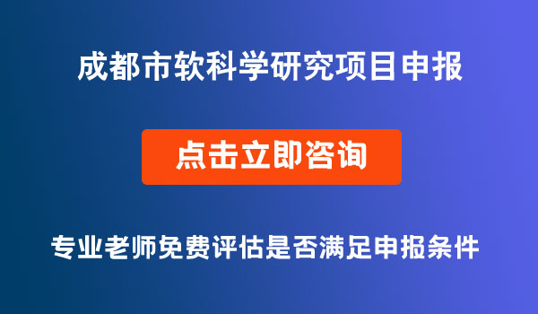 软科学研究项目申报