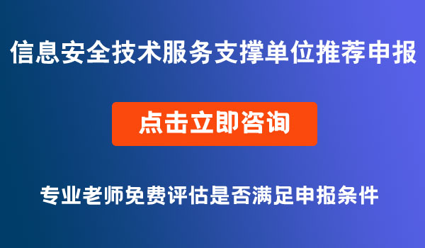 信息安全技术服务支撑单位申报