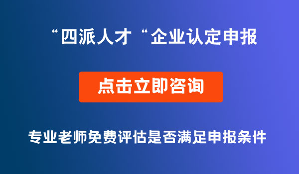 “四派人才”企业认定