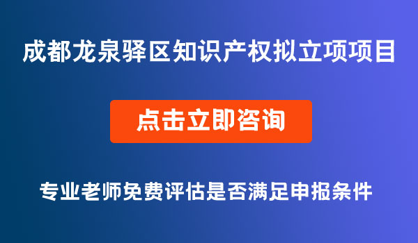 知识产权拟立项项目