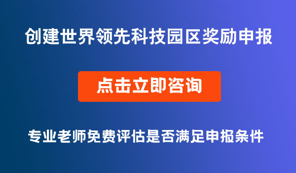 创建世界领先科技园区奖励政策