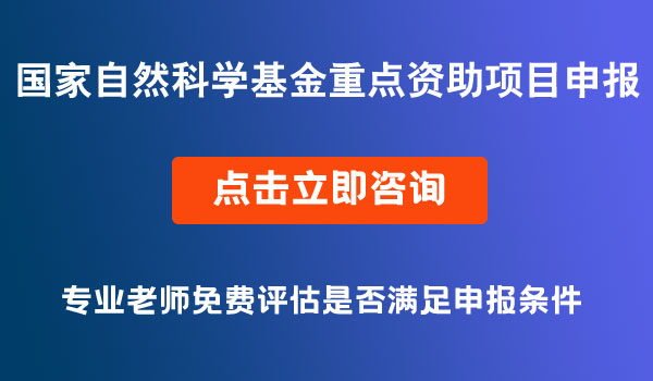 项目资助申报