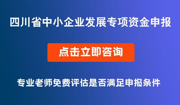 四川省中小企业发展专项资金