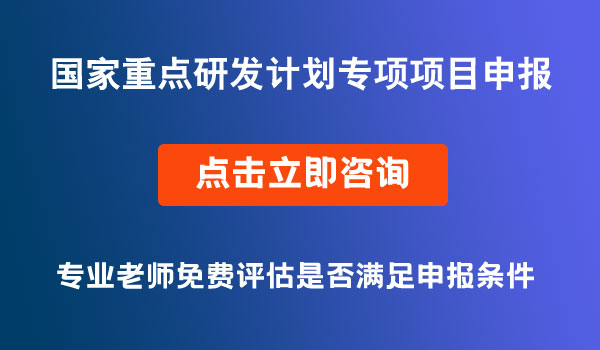 国家重点研发计划