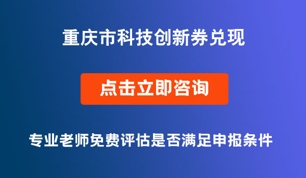 科技创新券兑现